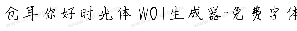 仓耳你好时光体 W01生成器字体转换